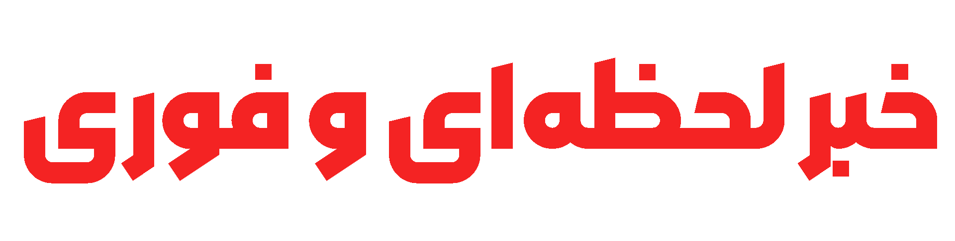 شش